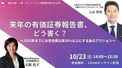 【10月23日14時開催 無料オンラインセミナー】入山章栄先生に聞いてみたい！！来年の有価証券報告書、どう書く？ 株式会社surpassの