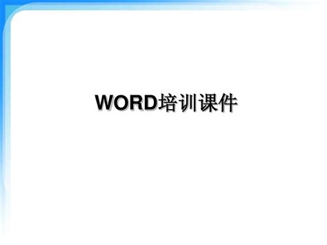 Word培训课件word文档在线阅读与下载无忧文档