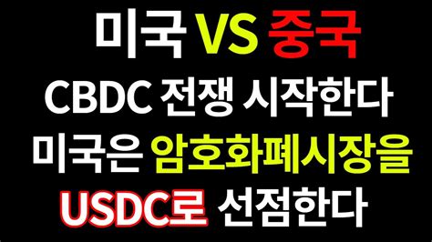 미국은 Usdc로 중국과의 Cbdc 전쟁에 나선다 미국은 비트코인시장을 선점하기위해 준비중이다feat암호화폐시장은 미국만