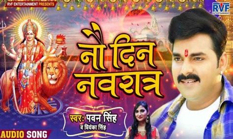 Bhojpuri Video Songs Navratri Maa Durga Pawan Singh