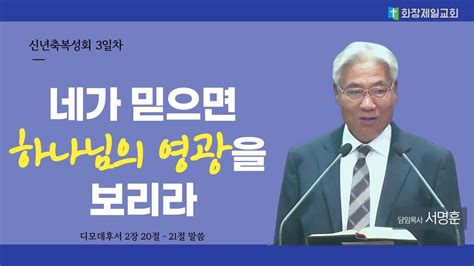 신년축복성회 3일차 네가 믿으면 하나님의 영광을 보리라 서명훈 목사 Youtube