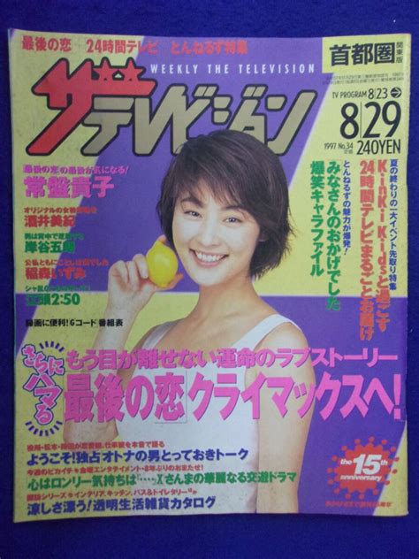 【やや傷や汚れあり】3225 ザ・テレビジョン首都圏関東版 1997年8 29号no 34 常盤貴子 ★送料1冊150円3冊まで180円★の