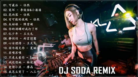 Chinese Dj 2019 Dj Soda Remix ♫ 2019夜店舞曲 重低音【可最后 宠坏 花雨落 有可能的夜晚 灰姑娘 你的酒罐