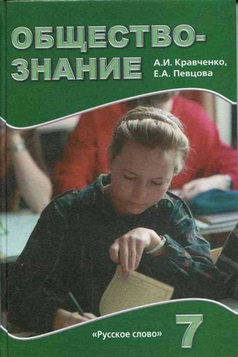 Обществознание 7 класс гдз кравченко – ГДЗ по обществознанию для 7 ...