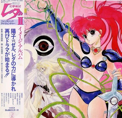 『幻夢戦記レダ』（1985年3月1日・ova作品）内向的な女子高生・朝霧陽子が異世界アシャンティに迷い込み、世界を救うべくレダの戦士となって戦う