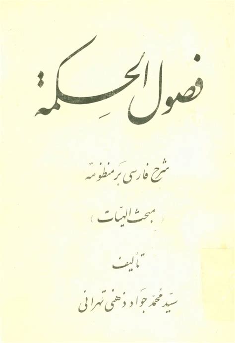 فصول الحکمة شرح فارسی بر منظومه مبحث الهيات ویکی‌نور، دانشنامهٔ تخصصی