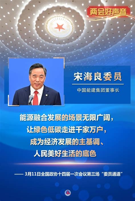 中国能源建设股份有限公司 媒体聚焦 新华社丨全国政协十四届一次会议第三场“委员通道”