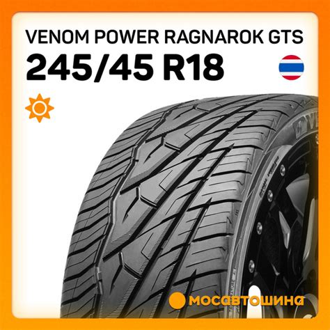 Шины для легковых автомобилей VENOM POWER 245/45 18 Лето Нешипованные ...