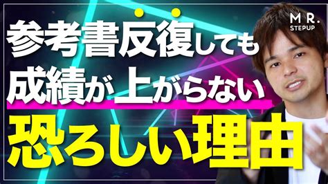 参考書を反復しても成績が上がらない恐ろしい理由 Youtube