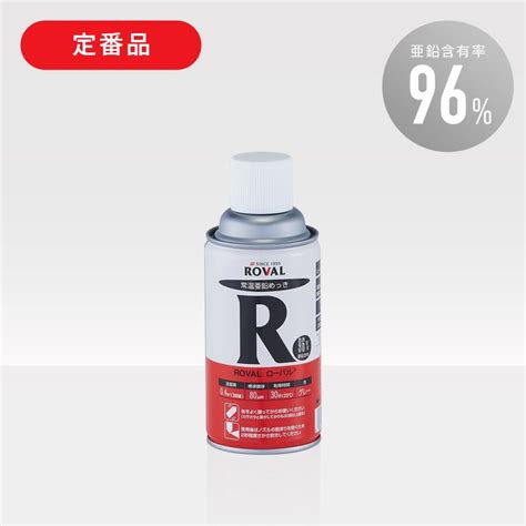 ローバルスプレー 300ml 常温亜鉛メッキ塗料 R 300ml めっき補修 Rv001イロドリカナモノ 通販 Yahooショッピング