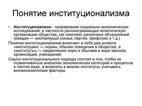 Введение в институциональную экономику - презентация онлайн