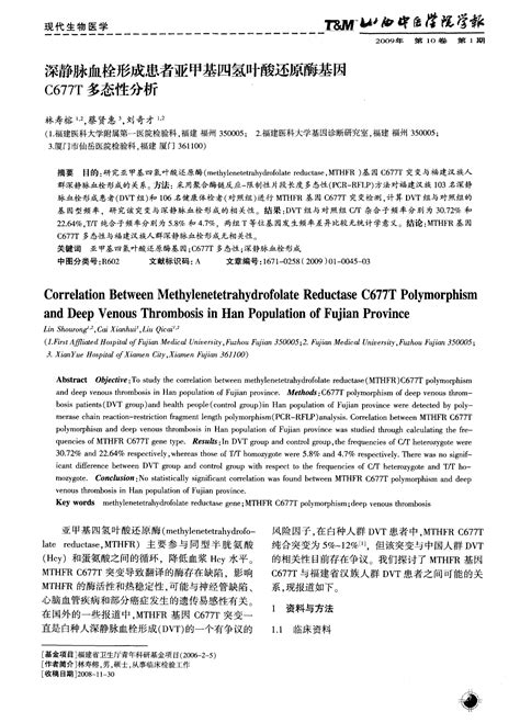 深静脉血栓形成患者亚甲基四氢叶酸还原酶基因c677t多态性分析word文档在线阅读与下载文档网