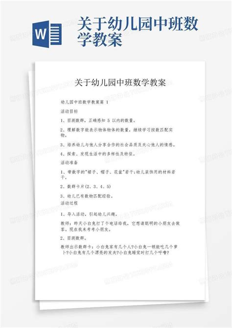 关于幼儿园中班数学教案 Word模板下载编号qmzabygx熊猫办公