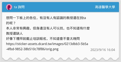 Ta 詢問 高雄醫學大學板 Dcard