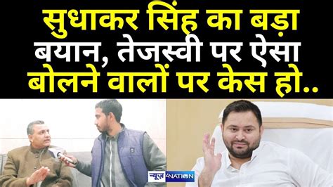 Sudhakar Singh का बड़ा बयान Tejashwi Yadav पर ऐसा बोलने वाले Sushil Modi पर Fir हो