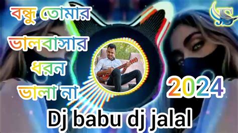 2024 DJ বনধ তমর ভলবসর ধরন ভল ন Dj Valobasar Dhoron Vala Na