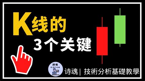 【技術分析教學】k線3大要訣 93 的人永遠學不好k線，只因缺少這3個關鍵 輕鬆學會k線 K線入門 技術分析基礎教學 Youtube