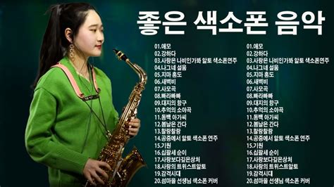 환상의 색소폰연주 박선혜 색소폰연주곡모음악보 박선혜 박선혜 명품 색소폰연주 색소폰연주곡모음 트로트 Youtube