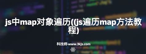 Js中map对象遍历js遍历map方法教程 科技师