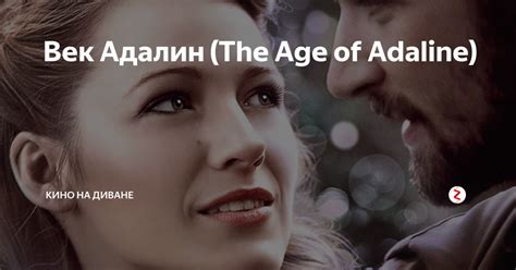 Век Адалин (The Age of Adaline) | КИНО НА ДИВАНЕ | Дзен