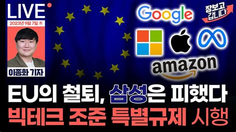 Eu 빅테크 정조준 특별규제 6개월 뒤 시행 삼성전자 간신히 철퇴 피했다 어려운 낸드 시장 삼성은 신제품 출시 중국