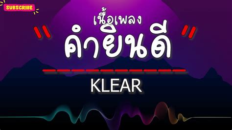 คำยินดี Klear เนื้อเพลง Youtube