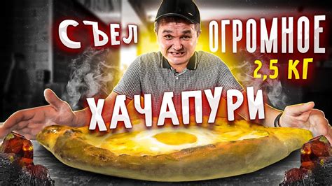 КИШКОБЛУД съел ОГРОМНОЕ ХАЧАПУРИ😱 - YouTube