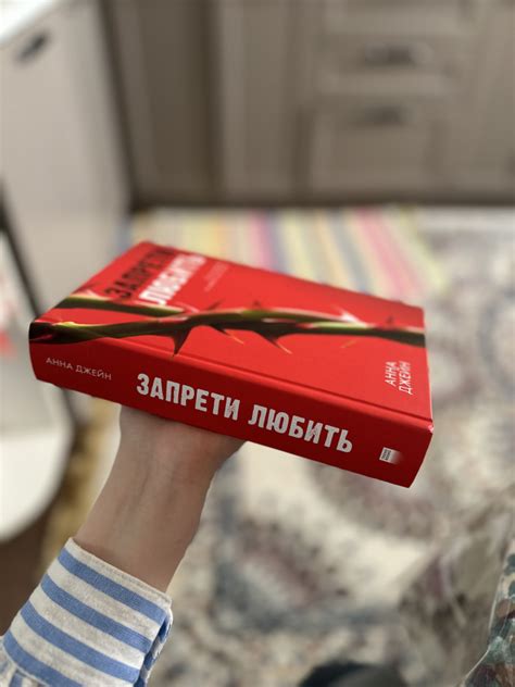 Запрети любить — Анна Джейн