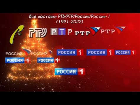 Все заставки РТВ/РТР/Россия/Россия-1 (1991-2022) - YouTube