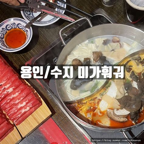 용인수지풍덕천동 미가훠궈양고기 수지 양꼬치 훠궈 맛집 🍲 위치메뉴가격 네이버 블로그