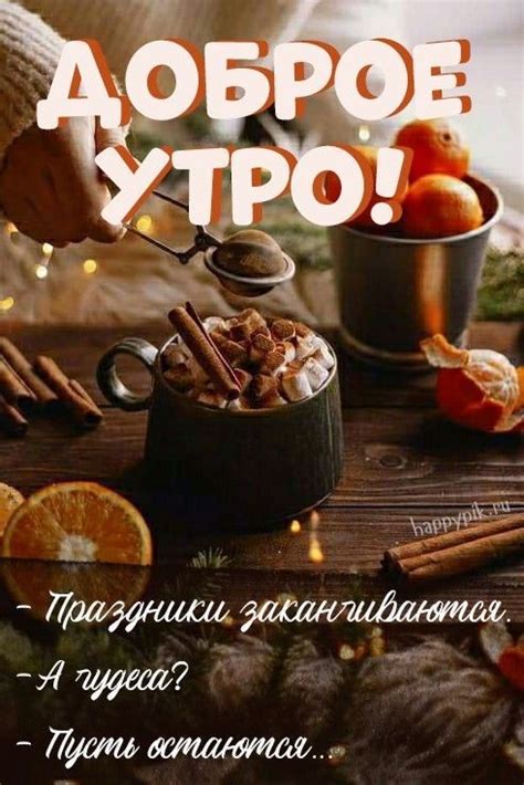 Доброе утро январь 2023 года - удивительные открытки