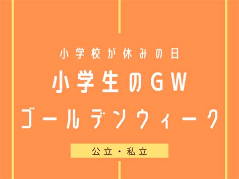 【小学生】小学校ゴールデンウィーク2025年4・5月！学校が休みの日はいつから？