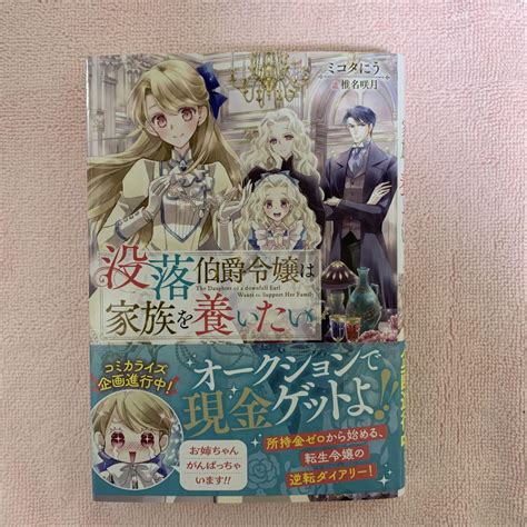 没落伯爵令嬢は家族を養いたい メルカリ