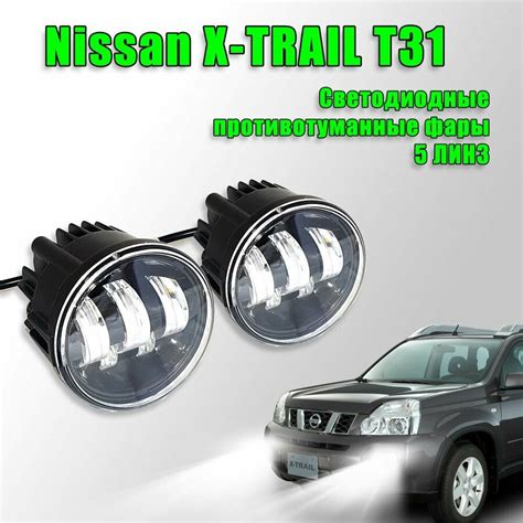Противотуманные фары nissan x trail t31 противотуманные фары ниссан ...