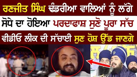 ਭਾਈ ਰਣਜੀਤ ਸਿੰਘ ਢੱਡਰੀਆਂ ਵਾਲੇ ਬਾਰੇ ਵੱਡੀ ਖਬਰ Punjabi In World