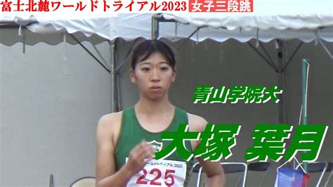 大塚葉月 青山学院大学 女子三段跳 富士北麓ワールドトライアル2023 Youtube