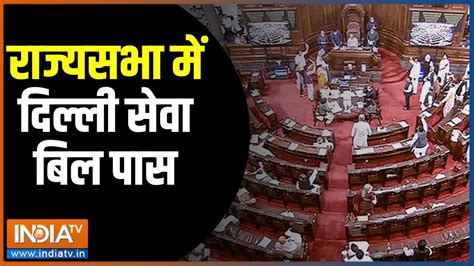 Delhi Service Bill Passed In Rajya Sabha मोदी ही जीते पहले टेस्ट