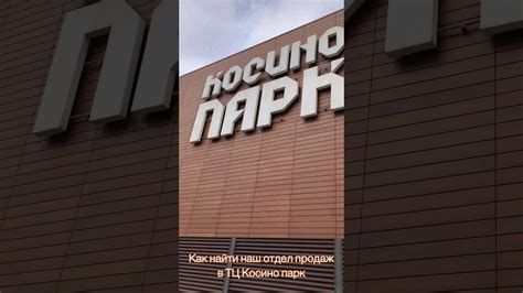 Как найти нас в Тц Косино парк😊 - YouTube