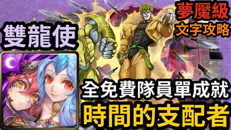 【神魔之塔】雙龍使 免費隊員單成就｜『時間的支配者』 合作夢魘級 【jojo的奇妙冒險】【dio與世界】 Youtube