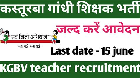 KGBV NEW TEACHER RECRUITMENT 2023 ALL SUBJECTS VACANCY LAST DATE