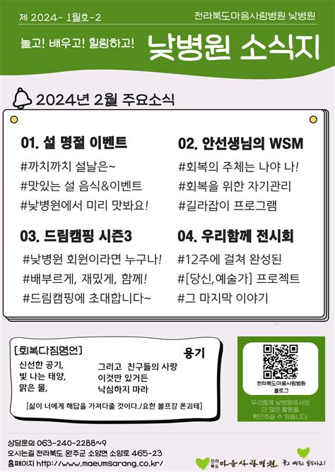 전북특별자치도마음사랑병원 우리함께뉴스202401월호