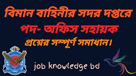 Baf Civilian Exam Question Solution 2022 বিমান বাহিনী অফিস সহায়ক