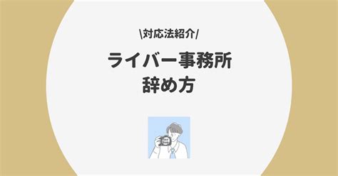 ライバー事務所をやめたい場合の対処法とは？辞め方 リスクを徹底解説！