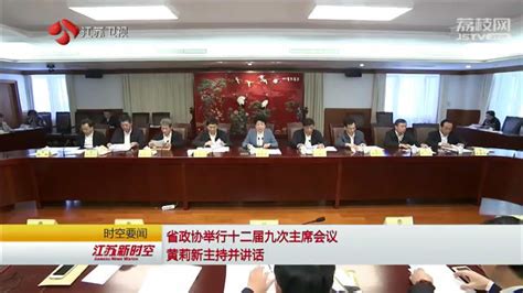 省政协举行十二届九次主席会议 黄莉新主持并讲话荔枝网新闻