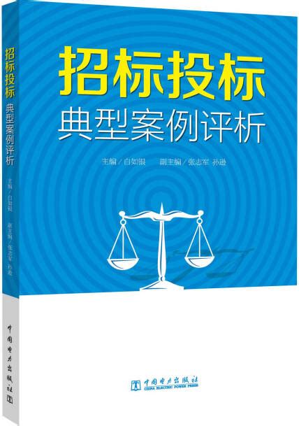 招标投标典型案例评析 白如银 张志军 孙逊 微信读书