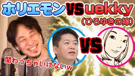 【ひろゆき】ホリエモンとひろゆきの嫁uekkyの喧嘩について【切り抜き論破】 Youtube