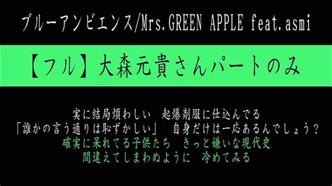 【フルハモリパート解説（大森さんパート）】ブルーアンビエンス Mrs Green Apple Feat Asmi 「今日、好き。」主題歌 ※カラオケ＆歌ってみた練習用 Youtube