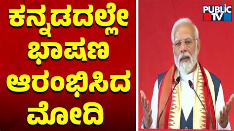 PM Modi Starts His Speech In Kannada After Inaugurating Sri Madhusudan