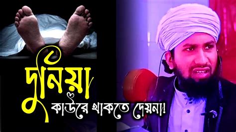 দুনিয়া কেউরে থাকতে দেয়না। দুনিয়া বড় স্বার্থপর। Ajijur Rahman Jalali