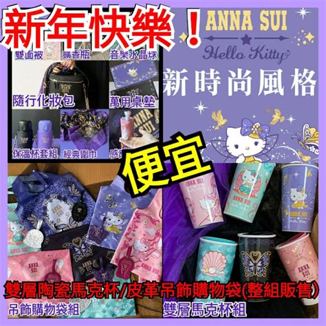 7 11 Anna Sui And Hello Kitty 新時尚風格（現貨）☑雙層馬克杯皮革吊飾購物袋化妝包點數圍巾 蝦皮購物